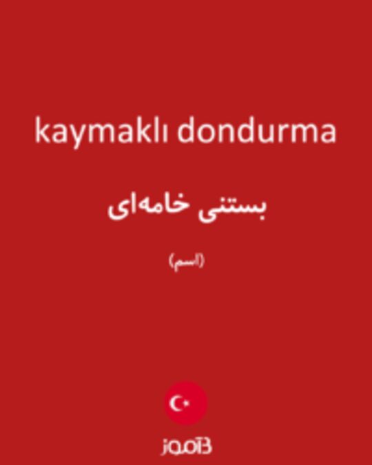  تصویر kaymaklı dondurma - دیکشنری انگلیسی بیاموز