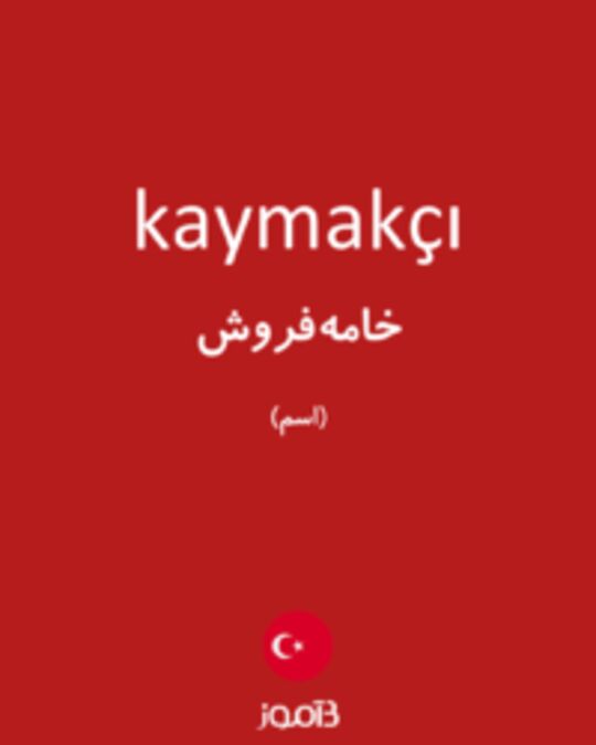  تصویر kaymakçı - دیکشنری انگلیسی بیاموز