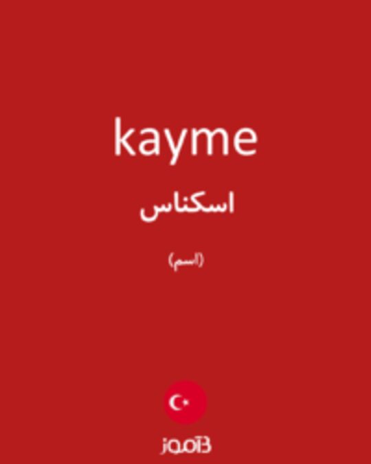  تصویر kayme - دیکشنری انگلیسی بیاموز