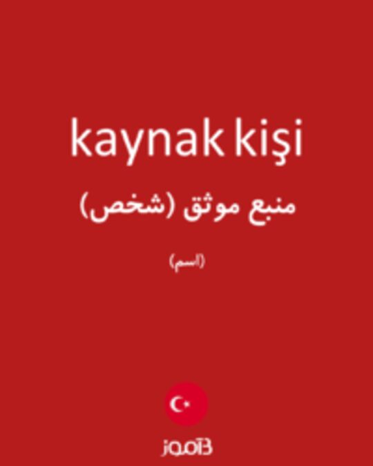  تصویر kaynak kişi - دیکشنری انگلیسی بیاموز