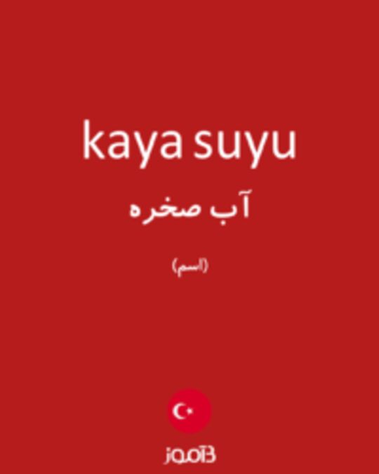  تصویر kaya suyu - دیکشنری انگلیسی بیاموز