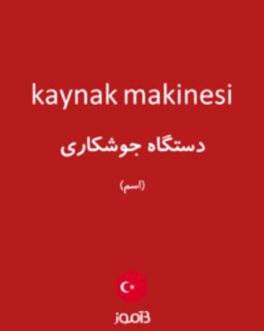  تصویر kaynak makinesi - دیکشنری انگلیسی بیاموز