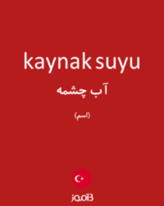  تصویر kaynak suyu - دیکشنری انگلیسی بیاموز