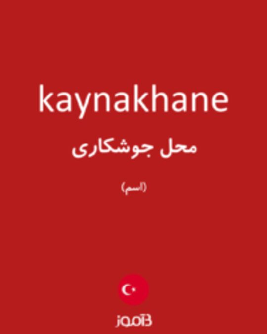  تصویر kaynakhane - دیکشنری انگلیسی بیاموز