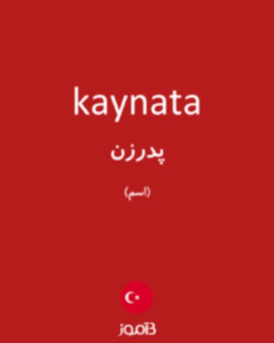  تصویر kaynata - دیکشنری انگلیسی بیاموز