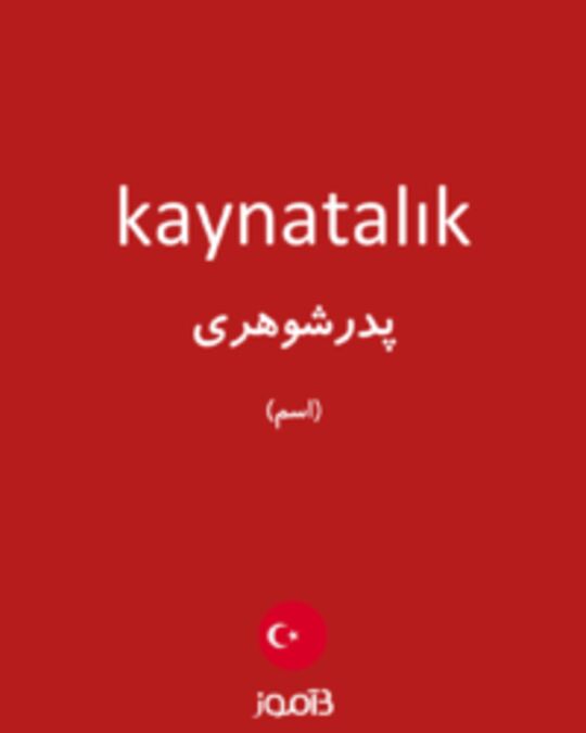  تصویر kaynatalık - دیکشنری انگلیسی بیاموز