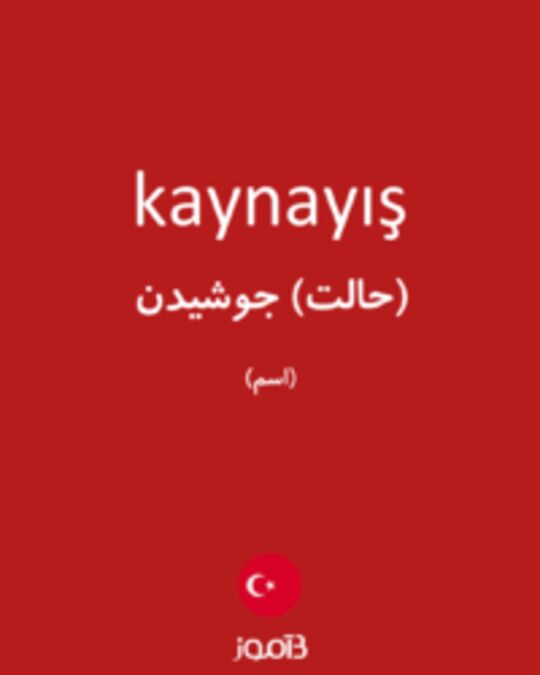  تصویر kaynayış - دیکشنری انگلیسی بیاموز