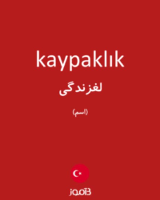  تصویر kaypaklık - دیکشنری انگلیسی بیاموز