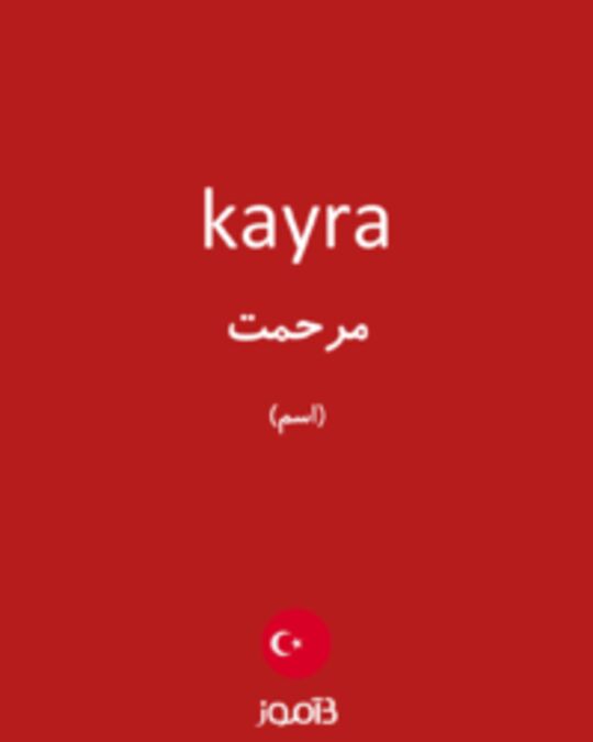  تصویر kayra - دیکشنری انگلیسی بیاموز