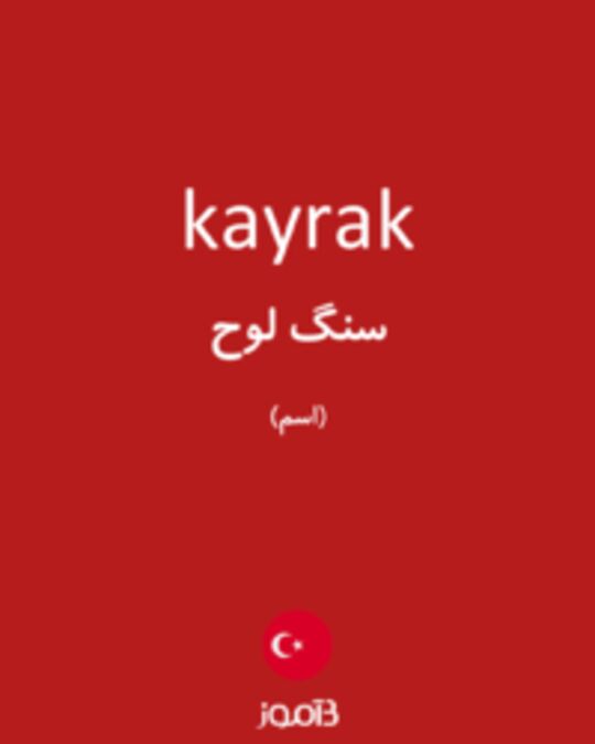  تصویر kayrak - دیکشنری انگلیسی بیاموز