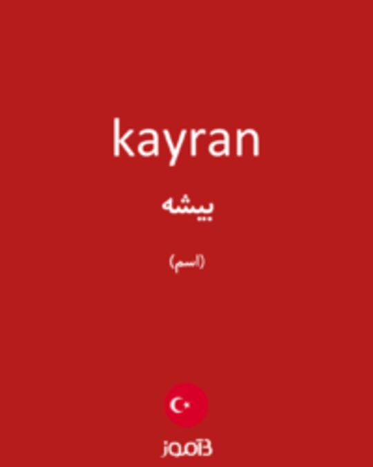  تصویر kayran - دیکشنری انگلیسی بیاموز