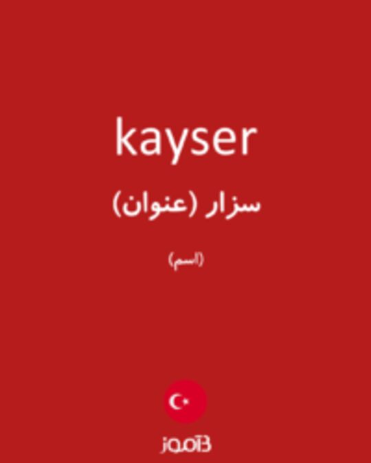  تصویر kayser - دیکشنری انگلیسی بیاموز