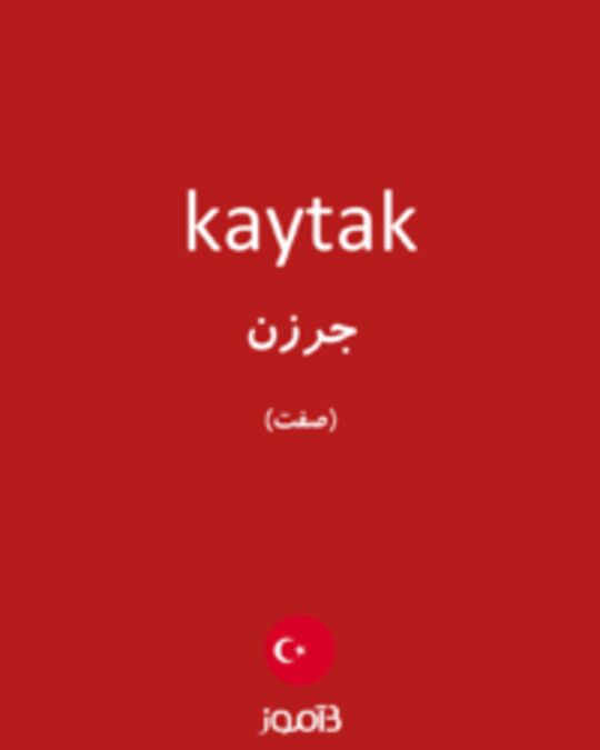  تصویر kaytak - دیکشنری انگلیسی بیاموز