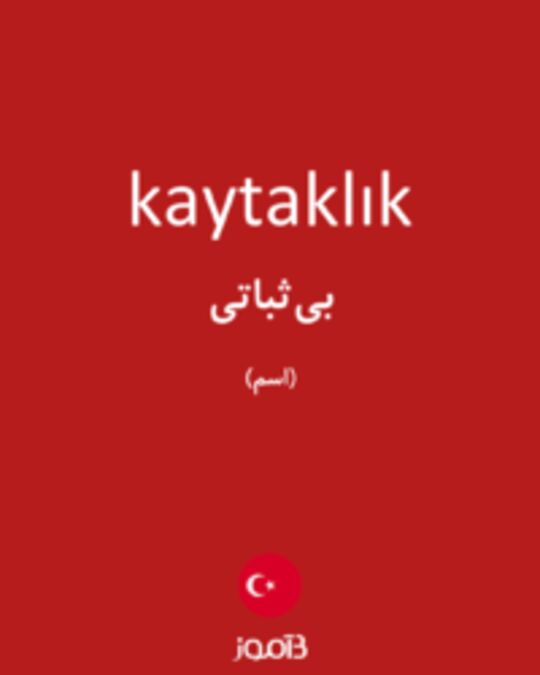  تصویر kaytaklık - دیکشنری انگلیسی بیاموز