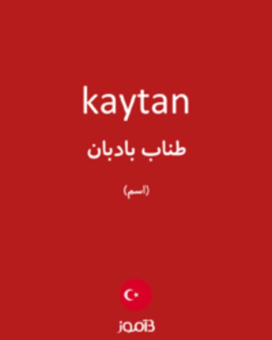  تصویر kaytan - دیکشنری انگلیسی بیاموز