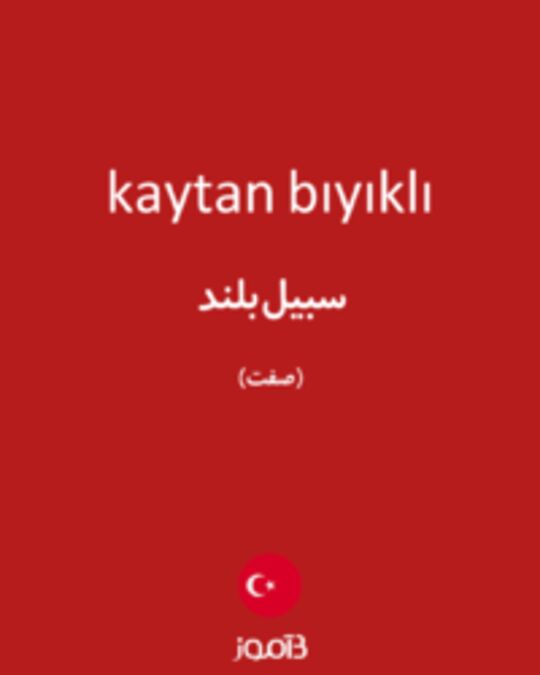  تصویر kaytan bıyıklı - دیکشنری انگلیسی بیاموز