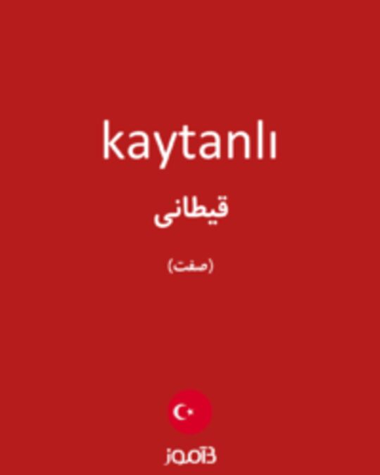  تصویر kaytanlı - دیکشنری انگلیسی بیاموز