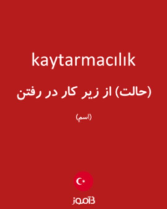  تصویر kaytarmacılık - دیکشنری انگلیسی بیاموز