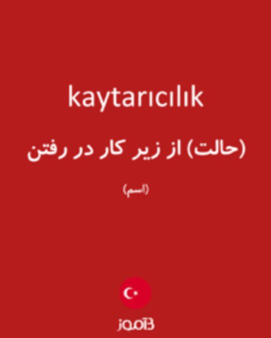  تصویر kaytarıcılık - دیکشنری انگلیسی بیاموز