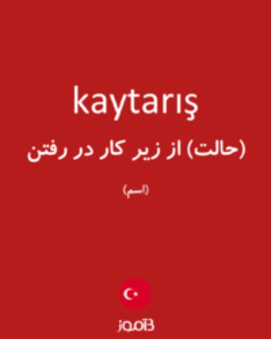  تصویر kaytarış - دیکشنری انگلیسی بیاموز