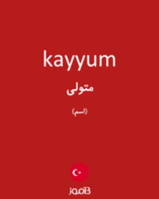  تصویر kayyum - دیکشنری انگلیسی بیاموز