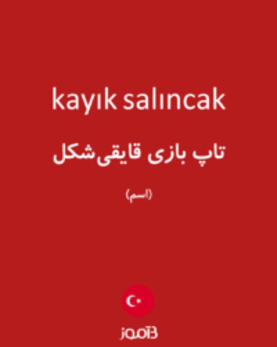  تصویر kayık salıncak - دیکشنری انگلیسی بیاموز