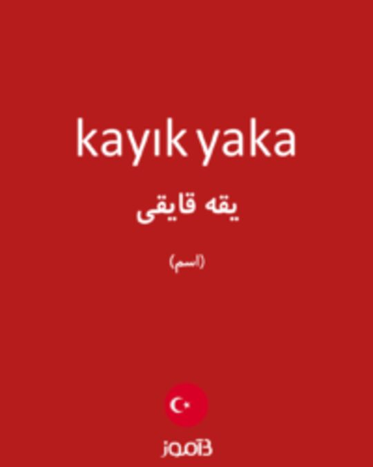  تصویر kayık yaka - دیکشنری انگلیسی بیاموز