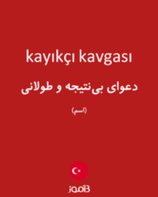  تصویر kayıkçı kavgası - دیکشنری انگلیسی بیاموز