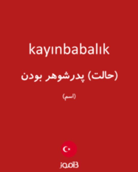  تصویر kayınbabalık - دیکشنری انگلیسی بیاموز