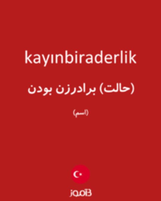  تصویر kayınbiraderlik - دیکشنری انگلیسی بیاموز