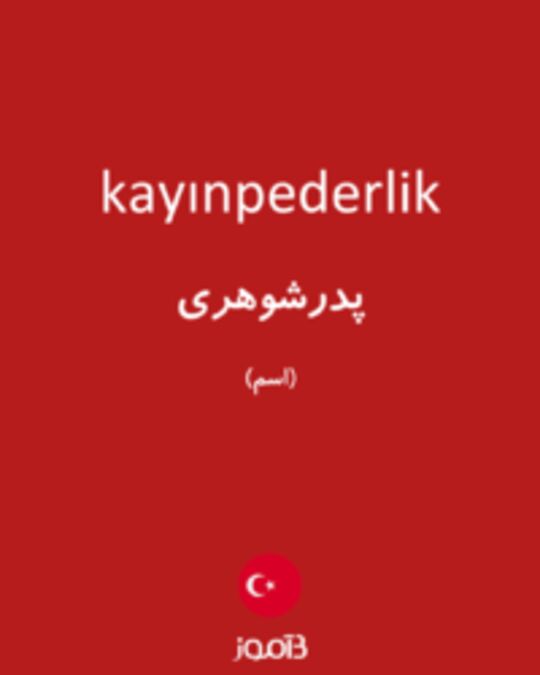  تصویر kayınpederlik - دیکشنری انگلیسی بیاموز