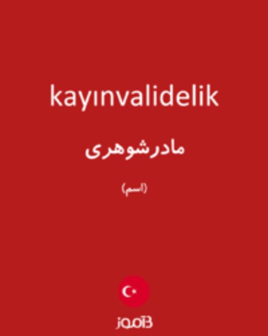  تصویر kayınvalidelik - دیکشنری انگلیسی بیاموز