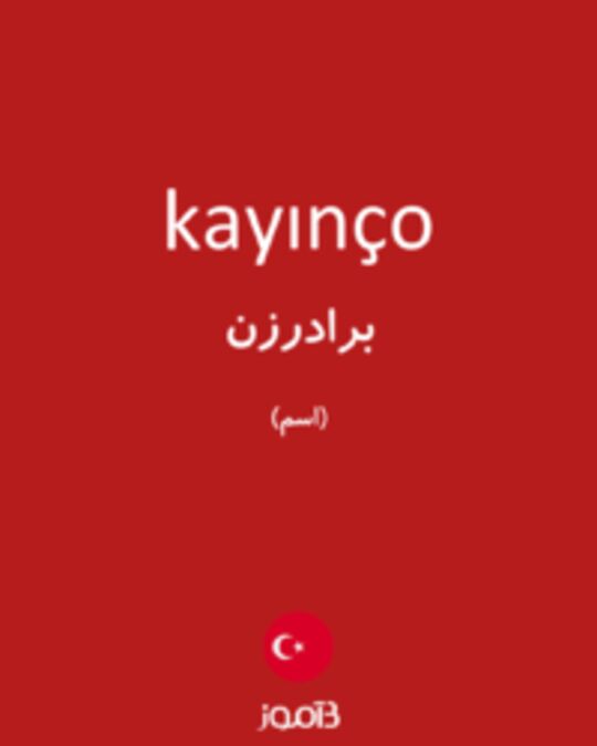  تصویر kayınço - دیکشنری انگلیسی بیاموز