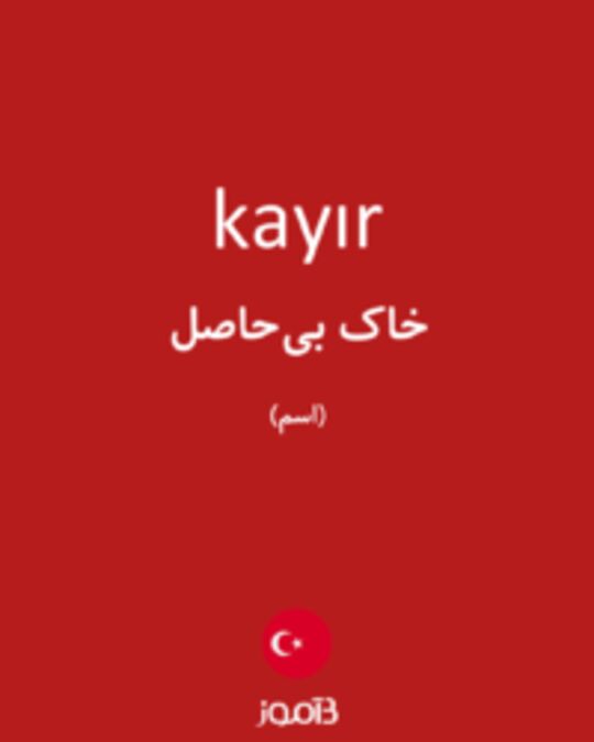  تصویر kayır - دیکشنری انگلیسی بیاموز