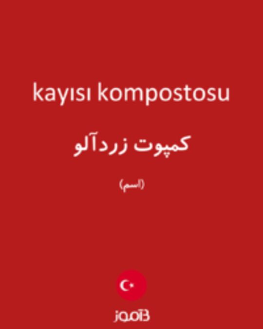  تصویر kayısı kompostosu - دیکشنری انگلیسی بیاموز