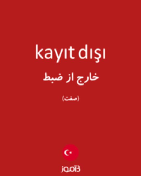  تصویر kayıt dışı - دیکشنری انگلیسی بیاموز