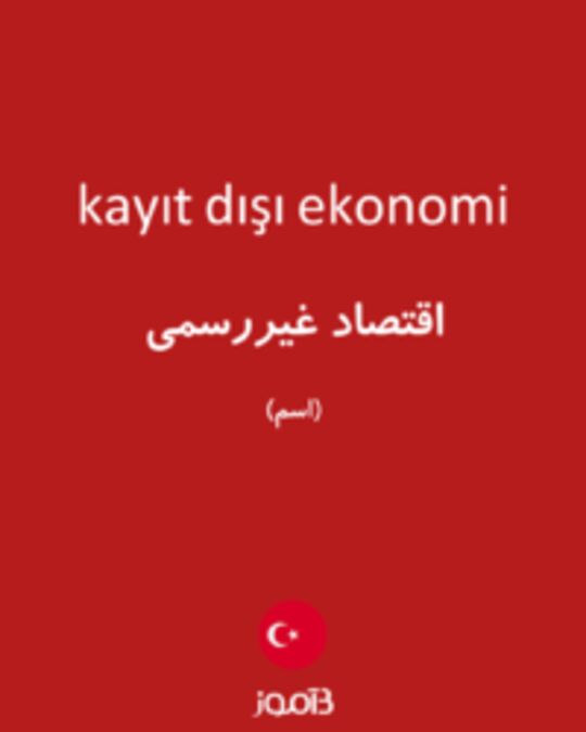  تصویر kayıt dışı ekonomi - دیکشنری انگلیسی بیاموز