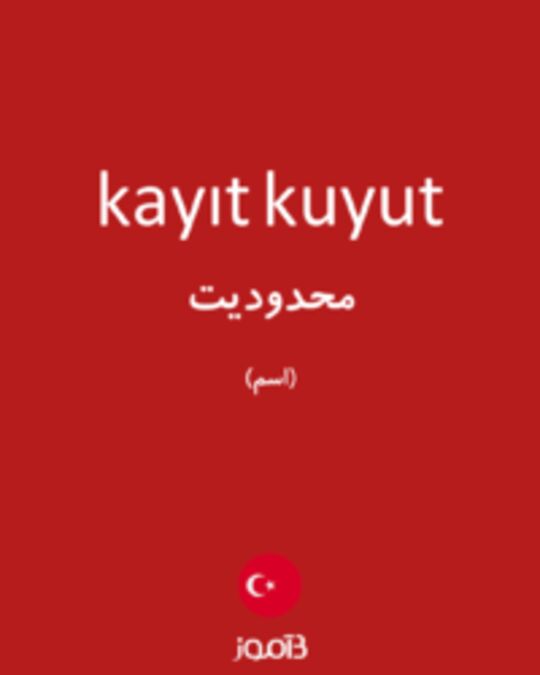  تصویر kayıt kuyut - دیکشنری انگلیسی بیاموز