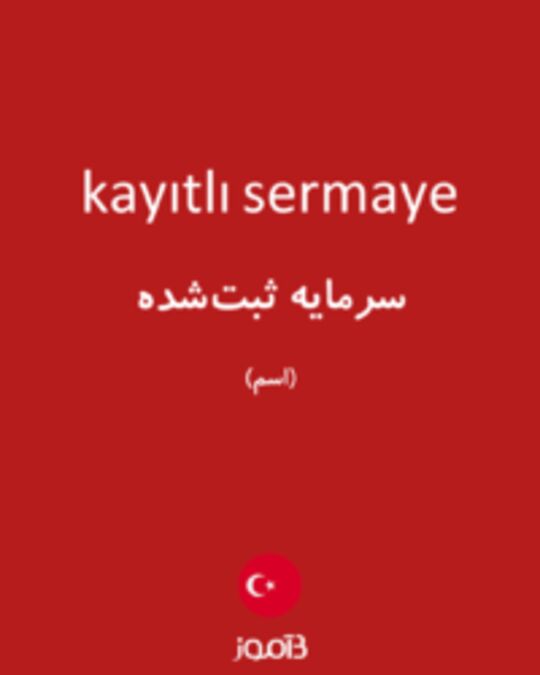  تصویر kayıtlı sermaye - دیکشنری انگلیسی بیاموز