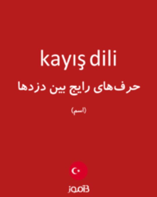  تصویر kayış dili - دیکشنری انگلیسی بیاموز