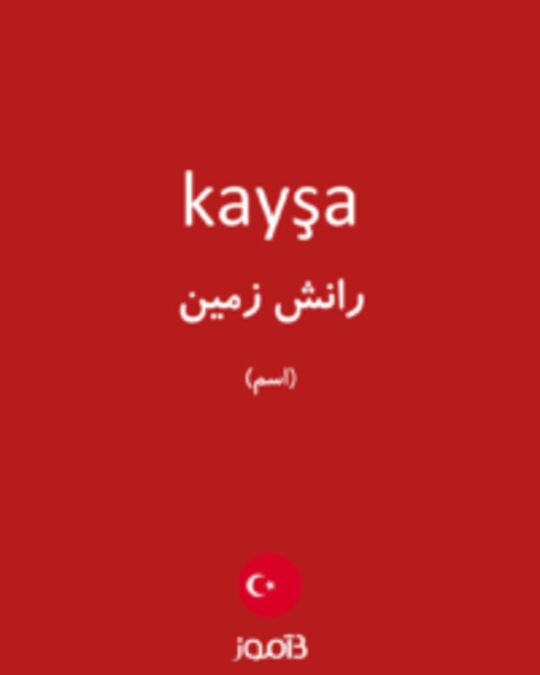  تصویر kayşa - دیکشنری انگلیسی بیاموز