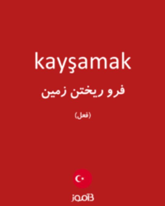  تصویر kayşamak - دیکشنری انگلیسی بیاموز