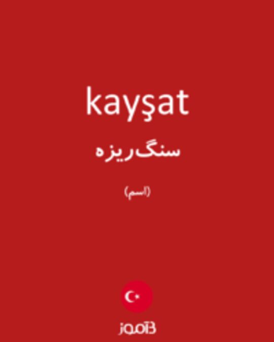  تصویر kayşat - دیکشنری انگلیسی بیاموز