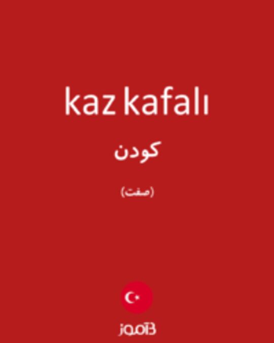  تصویر kaz kafalı - دیکشنری انگلیسی بیاموز