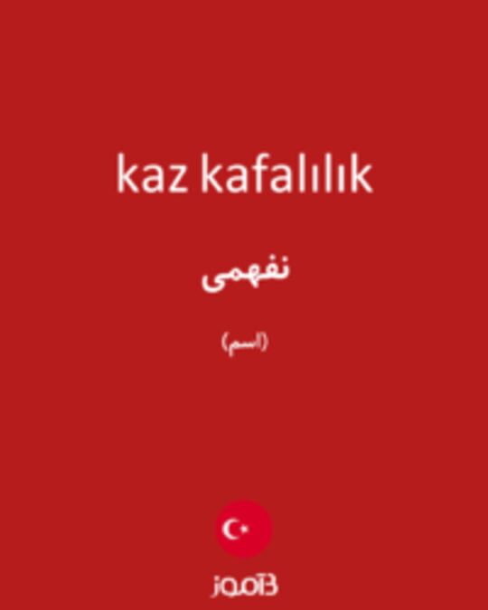  تصویر kaz kafalılık - دیکشنری انگلیسی بیاموز