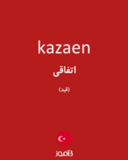  تصویر kazaen - دیکشنری انگلیسی بیاموز