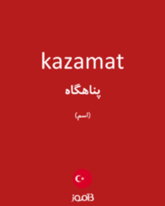  تصویر kazamat - دیکشنری انگلیسی بیاموز