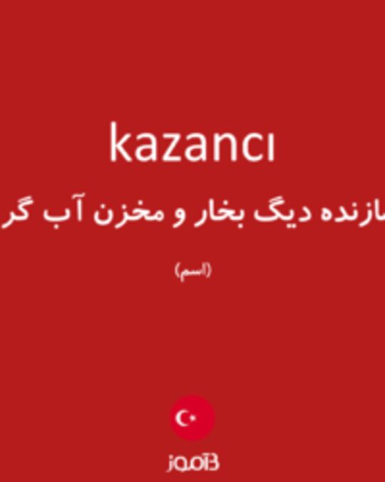  تصویر kazancı - دیکشنری انگلیسی بیاموز