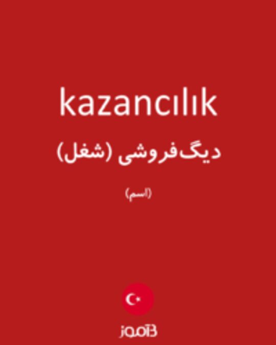  تصویر kazancılık - دیکشنری انگلیسی بیاموز