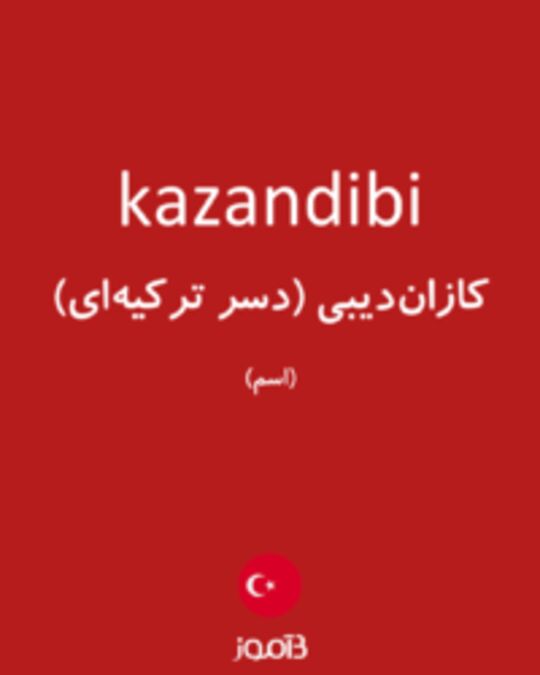  تصویر kazandibi - دیکشنری انگلیسی بیاموز